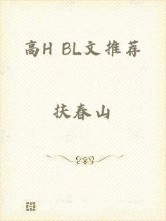 高H BL文推荐